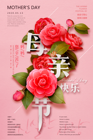 小清新唯美母亲节海报
