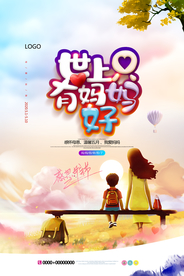 世上只有妈妈好手绘母亲节海报