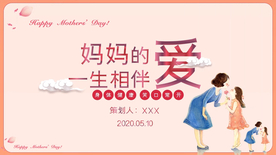一生相伴唯美母亲节PPT