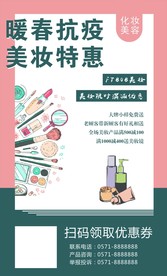 暖春抗疫 美妆特惠