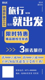 旅游促销海报