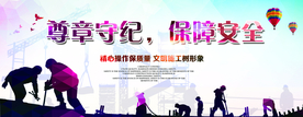 遵章守法 保障安全展板