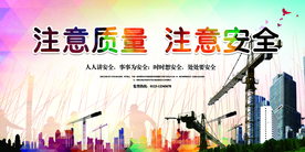 注意质量注意安全