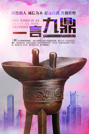 一言九鼎诚信海报