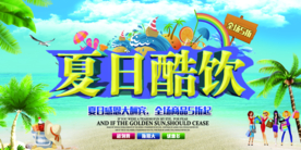 夏日酷饮