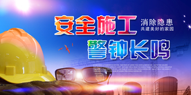 安全施工警钟长鸣展板