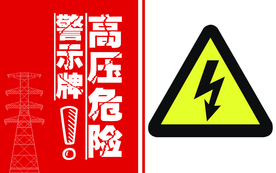高压危险指示牌