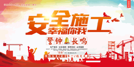 安全施工警钟长鸣展板