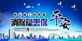 消除隐患保平安展板