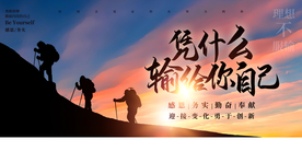 企业理想文化展板