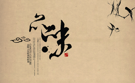 古风品味高端名片