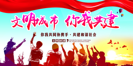 文明城市 你我共建