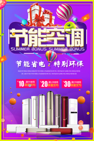 节能空调促销海报