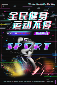 全民健身海报