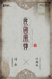 复古民国风海报图片