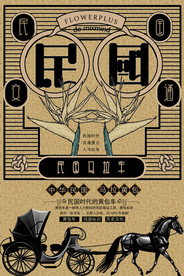 复古民国风海报图片