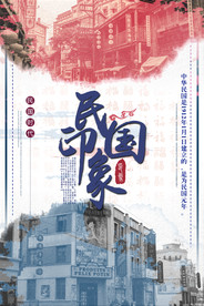 复古民国风海报图片