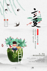 立夏海报