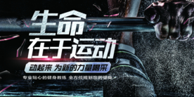 生命在于运动展板
