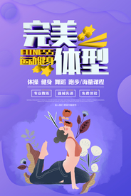 完美体型海报