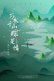 端午节万水千山