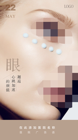 整形海报 眼整形