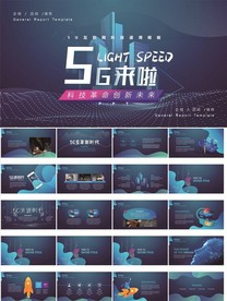 科技风5G网络主题PPT模板