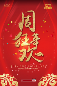 周年庆