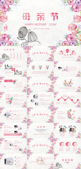 母亲节PPT