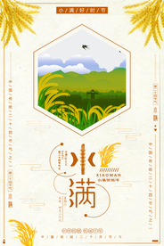 创意简洁传小满海报