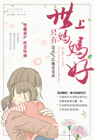 世上只有妈妈好