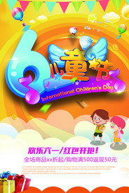 六一儿童节海报