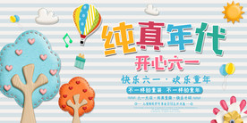 六一儿童节海报