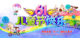 六一儿童节海报