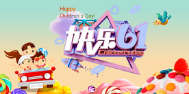 六一儿童节海报