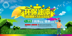 环保油漆海报展板