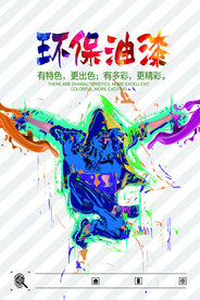 环保油漆海报展板