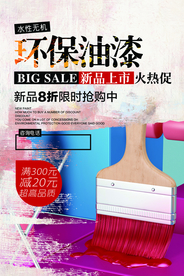 环保油漆海报展板