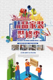 装修定制家居海报展板