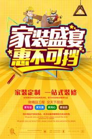 装修定制家居海报展板