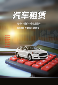 汽车租借海报