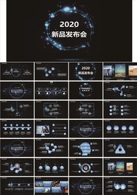 2020科技风新品发布会