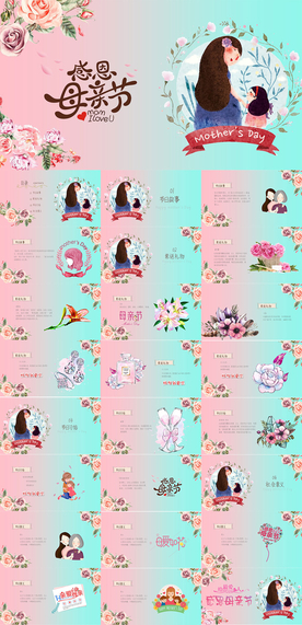 母亲节PPT
