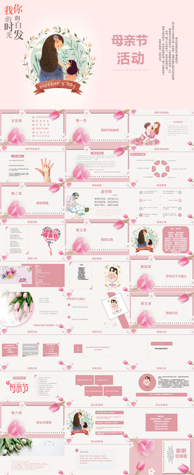 母亲节PPT