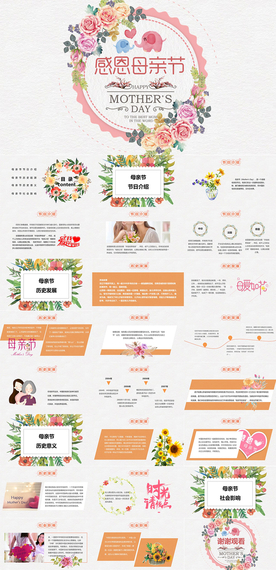 母亲节PPT