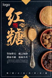 简约红糖促销海报