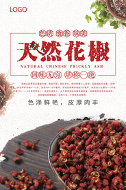 简约天然花椒海报
