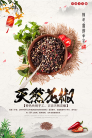 天然花椒海报