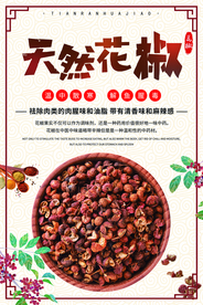 天然花椒调制品宣传海报