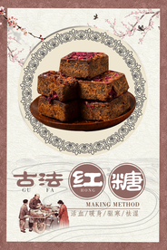古法玫瑰红糖海报